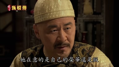 她在意的是自己的榮華還是朕
