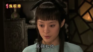 麗嬪犯錯