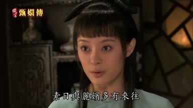 素日與麗嬪多有來往