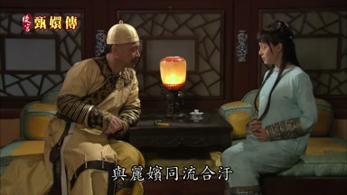 與麗嬪同流合污