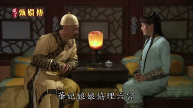 華妃娘娘協理六宮