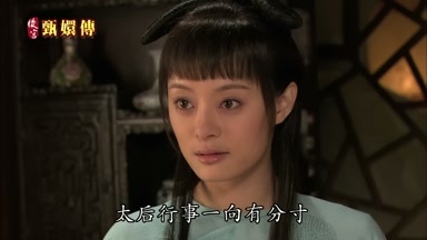 太后行事一向有分寸