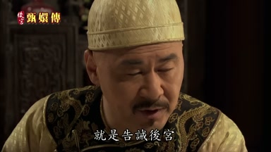 就是告誡後宮