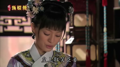 皇上取笑臣妾