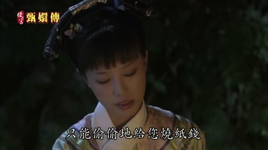 只能偷偷地給您燒紙錢