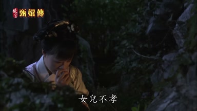 女兒不孝