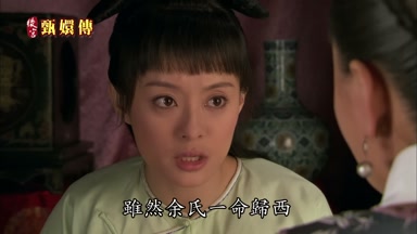 雖然余氏一命歸西