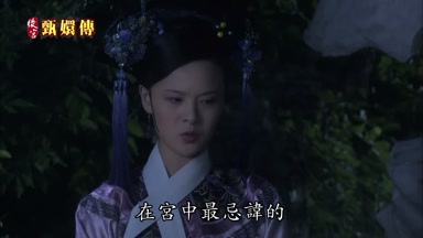 在宮中最忌諱的