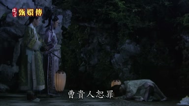 曹貴人恕罪
