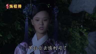 早拉你去慎刑司了