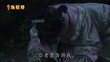 你老實告訴我