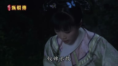 奴婢不敢