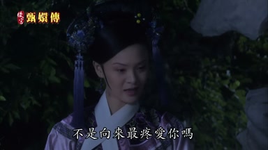 不是向來最疼愛你嗎