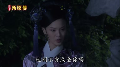 心她倒不肯成全你嗎