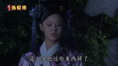 還不快把這些東西掃了