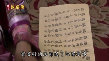 寶華殿的法師做了四場法事