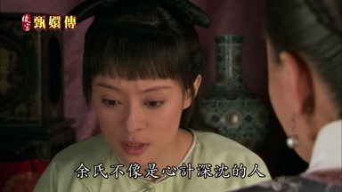 余氏不像是心計深沉的人