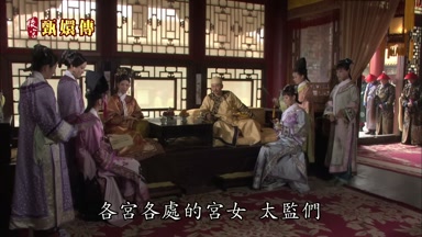 各宮各處的宮女太監們
