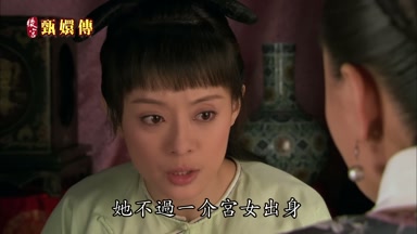 她不過一介宮女出身