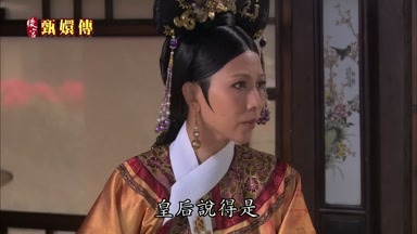 皇后說得是