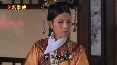 皇上說得是