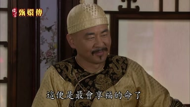 這便是最會享福的命了