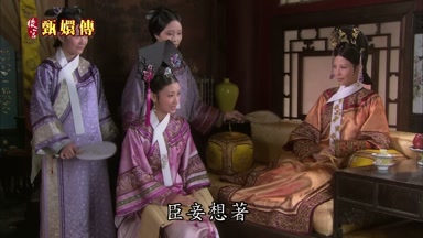 臣妾想著