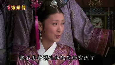 就不用說嬪位和妃位的宮例了
