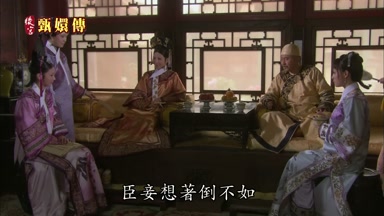 臣妾想著倒不如