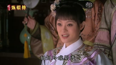 姐姐玲瓏剔透