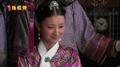 換做是臣妾