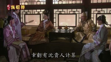 幸虧有沈貴人計算