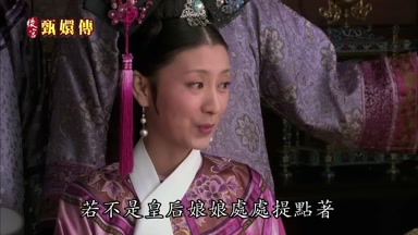 若不是皇后娘娘處處提點著