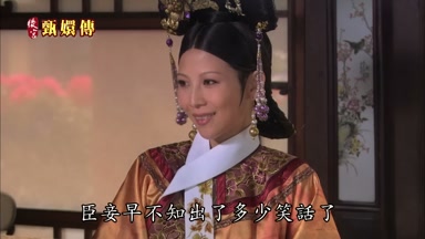 臣妾早不知出了多少笑話了