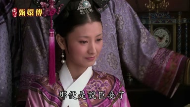 那便是說臣妾