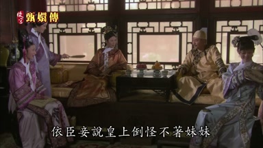 依臣妾說皇上倒怪不著妹妹