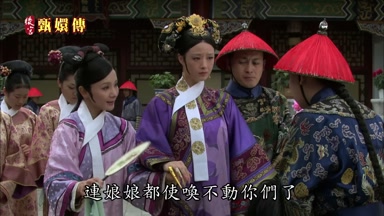 連娘娘都使喚不動你們了
