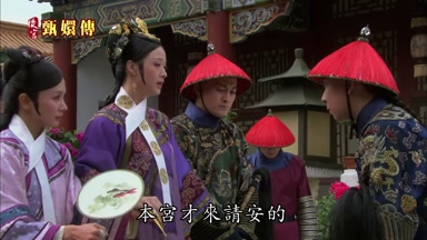 本宮才來請安的