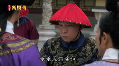 娘娘鳳體違和