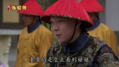 重要的是皇上看到娘娘