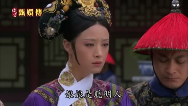 娘娘是聰明人