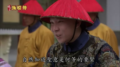 自然知道聖意是何等的要緊