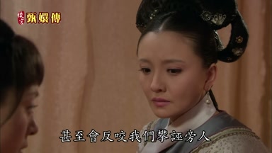 甚至會反咬我們攀誣旁人