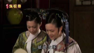 娘娘吉祥