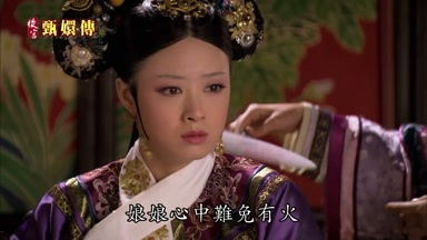 娘娘心中難免有火