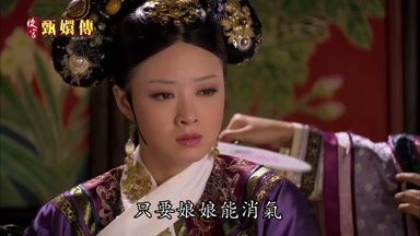 只要娘娘能消氣