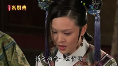 嬪妾願受一切責罰