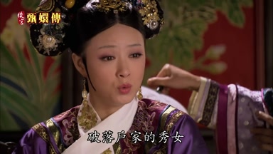 破落戶家的秀女