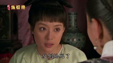 反倒她死了