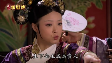 生下公主成為貴人
